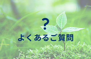 よくあるご質問