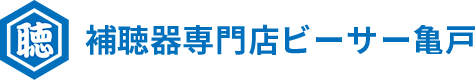 補聴器のことなら「補聴器専門店　ビーサー亀戸」